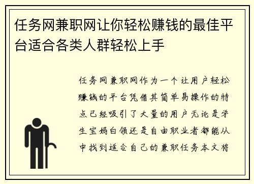 任务网兼职网让你轻松赚钱的最佳平台适合各类人群轻松上手