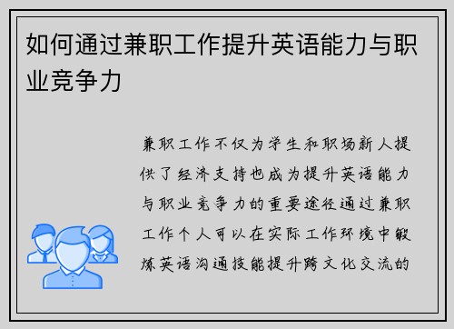 如何通过兼职工作提升英语能力与职业竞争力