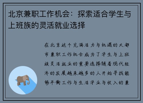 北京兼职工作机会：探索适合学生与上班族的灵活就业选择