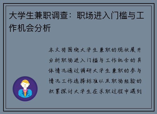 大学生兼职调查：职场进入门槛与工作机会分析