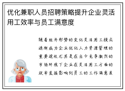 优化兼职人员招聘策略提升企业灵活用工效率与员工满意度