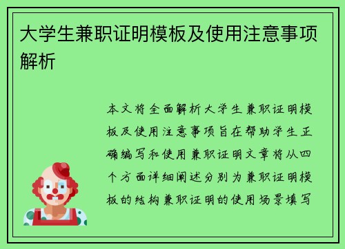 大学生兼职证明模板及使用注意事项解析
