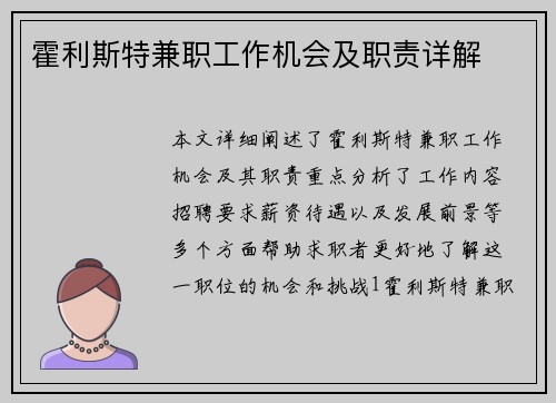 霍利斯特兼职工作机会及职责详解