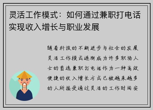 灵活工作模式：如何通过兼职打电话实现收入增长与职业发展