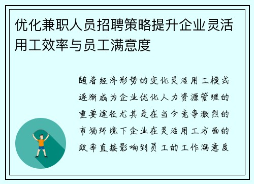 优化兼职人员招聘策略提升企业灵活用工效率与员工满意度