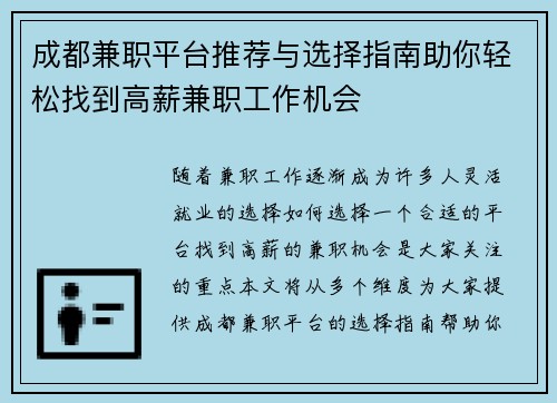 成都兼职平台推荐与选择指南助你轻松找到高薪兼职工作机会