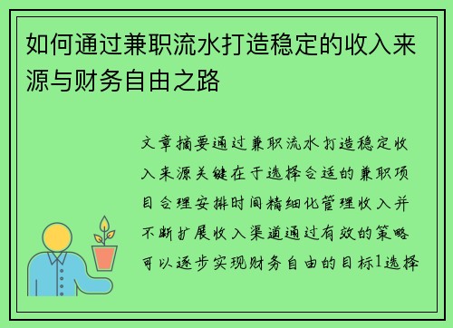 如何通过兼职流水打造稳定的收入来源与财务自由之路