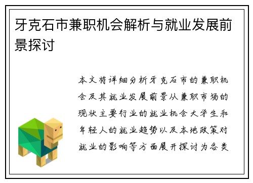 牙克石市兼职机会解析与就业发展前景探讨