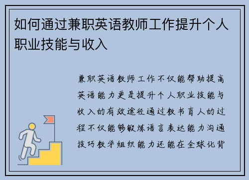 如何通过兼职英语教师工作提升个人职业技能与收入