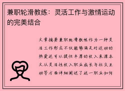 兼职轮滑教练：灵活工作与激情运动的完美结合