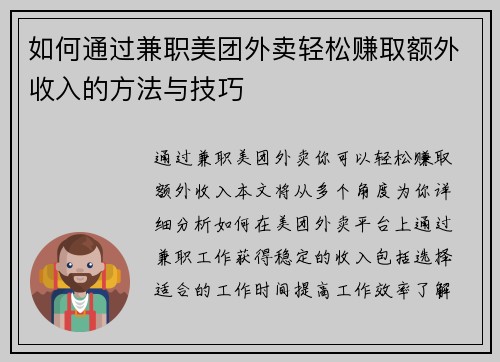 如何通过兼职美团外卖轻松赚取额外收入的方法与技巧