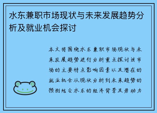 水东兼职市场现状与未来发展趋势分析及就业机会探讨