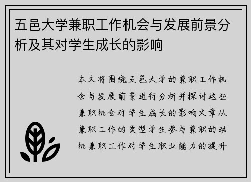 五邑大学兼职工作机会与发展前景分析及其对学生成长的影响