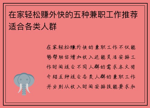 在家轻松赚外快的五种兼职工作推荐适合各类人群