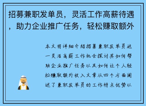 招募兼职发单员，灵活工作高薪待遇，助力企业推广任务，轻松赚取额外收入