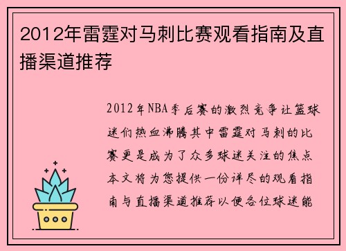 2012年雷霆对马刺比赛观看指南及直播渠道推荐