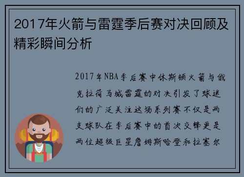 2017年火箭与雷霆季后赛对决回顾及精彩瞬间分析