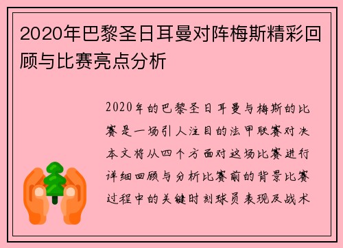 2020年巴黎圣日耳曼对阵梅斯精彩回顾与比赛亮点分析