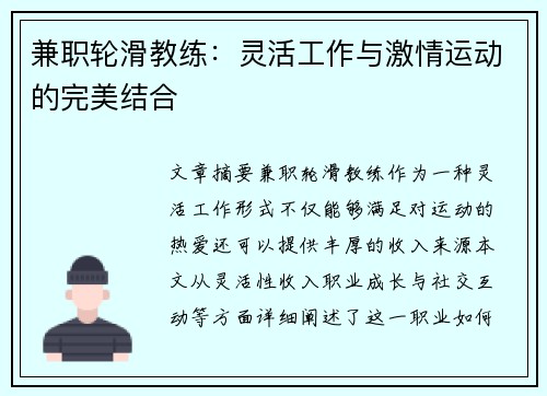 兼职轮滑教练：灵活工作与激情运动的完美结合