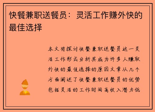 快餐兼职送餐员：灵活工作赚外快的最佳选择