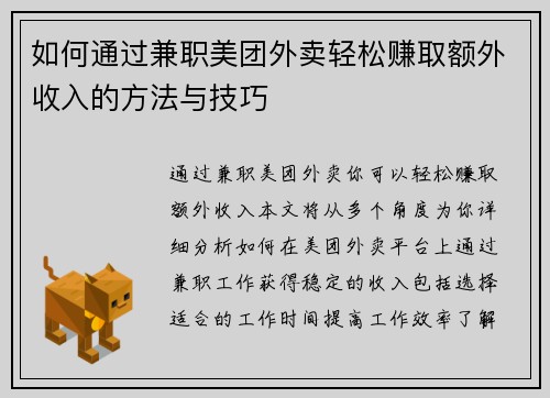 如何通过兼职美团外卖轻松赚取额外收入的方法与技巧