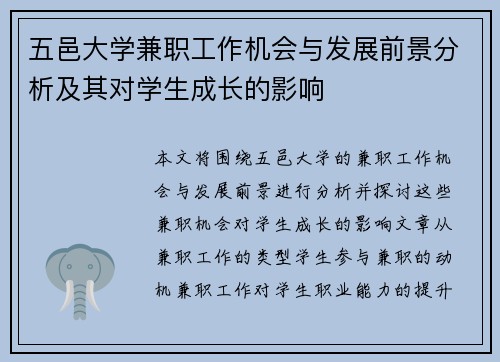 五邑大学兼职工作机会与发展前景分析及其对学生成长的影响