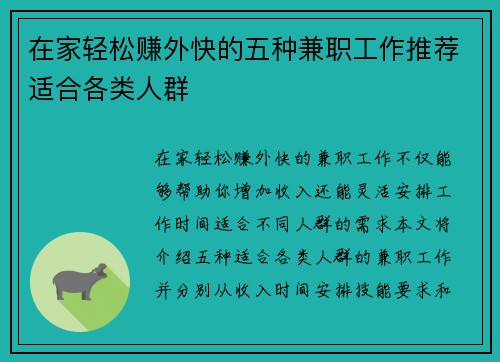 在家轻松赚外快的五种兼职工作推荐适合各类人群