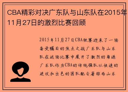 CBA精彩对决广东队与山东队在2015年11月27日的激烈比赛回顾