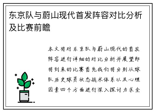 东京队与蔚山现代首发阵容对比分析及比赛前瞻