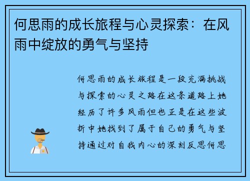 何思雨的成长旅程与心灵探索：在风雨中绽放的勇气与坚持