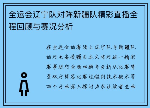全运会辽宁队对阵新疆队精彩直播全程回顾与赛况分析