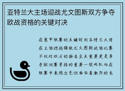 亚特兰大主场迎战尤文图斯双方争夺欧战资格的关键对决
