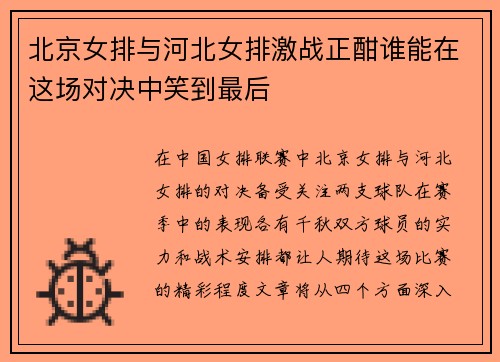 北京女排与河北女排激战正酣谁能在这场对决中笑到最后