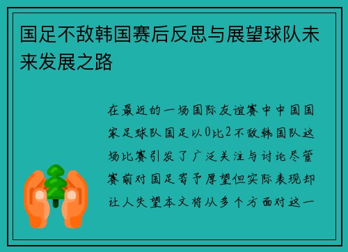 国足不敌韩国赛后反思与展望球队未来发展之路