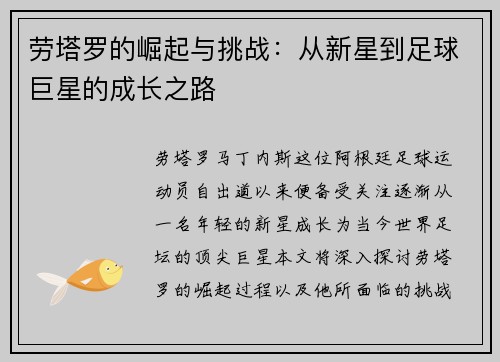 劳塔罗的崛起与挑战：从新星到足球巨星的成长之路