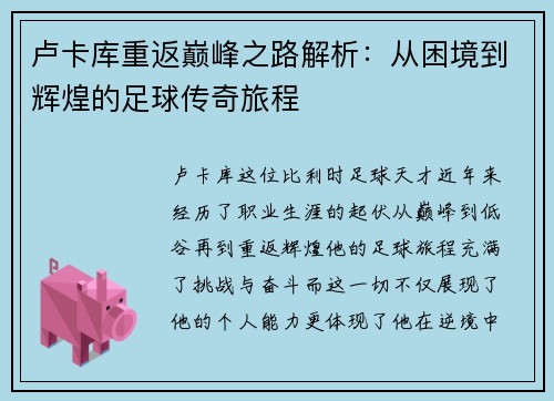 卢卡库重返巅峰之路解析：从困境到辉煌的足球传奇旅程