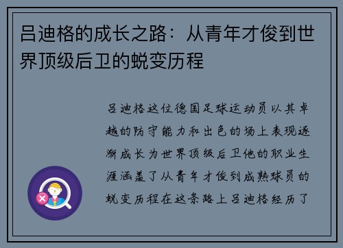 吕迪格的成长之路：从青年才俊到世界顶级后卫的蜕变历程