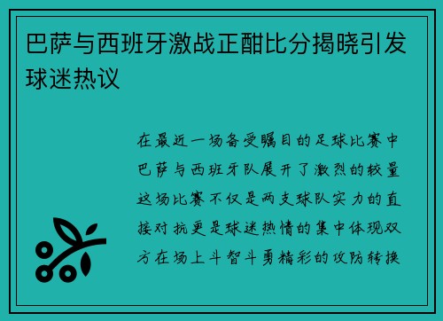 巴萨与西班牙激战正酣比分揭晓引发球迷热议