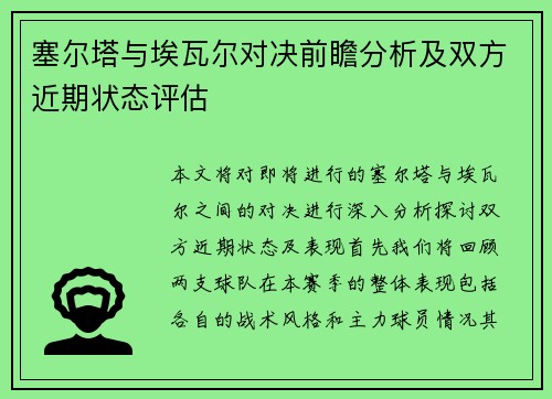 塞尔塔与埃瓦尔对决前瞻分析及双方近期状态评估
