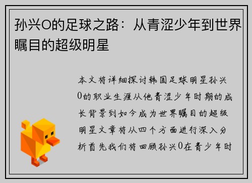 孙兴O的足球之路：从青涩少年到世界瞩目的超级明星