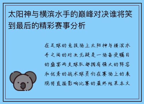 太阳神与横滨水手的巅峰对决谁将笑到最后的精彩赛事分析