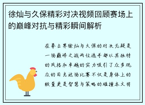 徐灿与久保精彩对决视频回顾赛场上的巅峰对抗与精彩瞬间解析