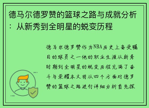 德马尔德罗赞的篮球之路与成就分析：从新秀到全明星的蜕变历程