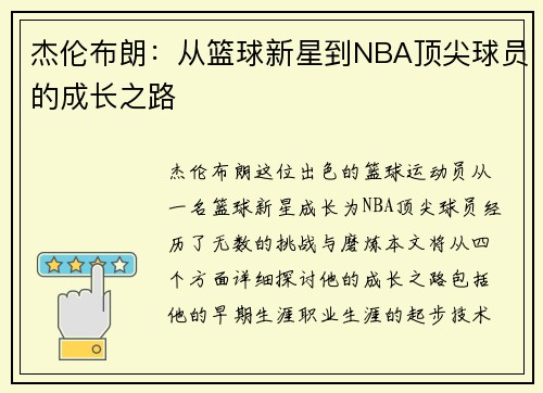 杰伦布朗：从篮球新星到NBA顶尖球员的成长之路