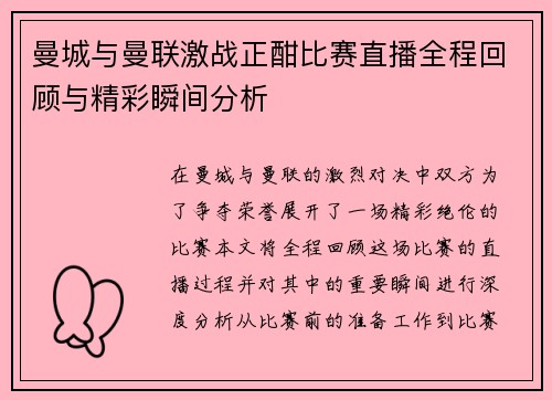 曼城与曼联激战正酣比赛直播全程回顾与精彩瞬间分析