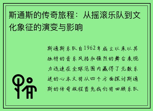斯通斯的传奇旅程：从摇滚乐队到文化象征的演变与影响