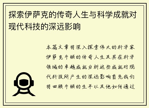 探索伊萨克的传奇人生与科学成就对现代科技的深远影响