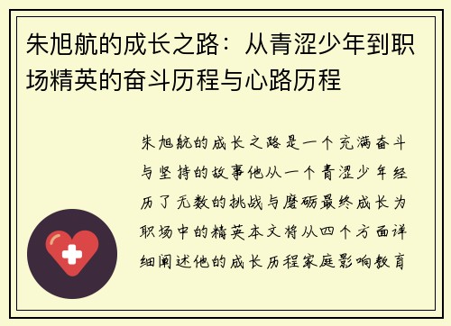朱旭航的成长之路：从青涩少年到职场精英的奋斗历程与心路历程