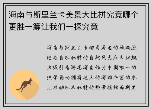 海南与斯里兰卡美景大比拼究竟哪个更胜一筹让我们一探究竟