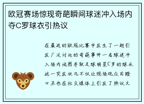欧冠赛场惊现奇葩瞬间球迷冲入场内夺C罗球衣引热议